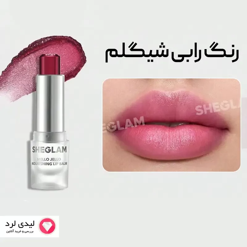 بالم لب ژله ای تغذیه کننده شیگلم رنگ RUBY