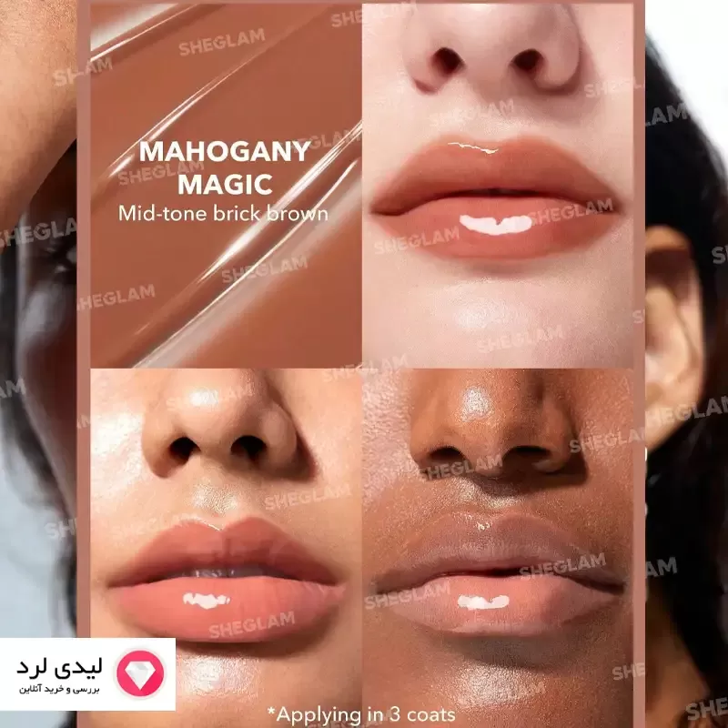 برق لب (لیپ شاین) حجم دهنده  شیگلم مدل MAHOGANY MAGIC