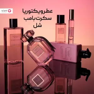 عطر ویکتوریا سکرت بامب شل حجم 100 میلی لیتر