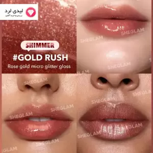 بالم لب (لیپ پلامپر) شیگلم طرح شیمر رنگ GOLD RUSH