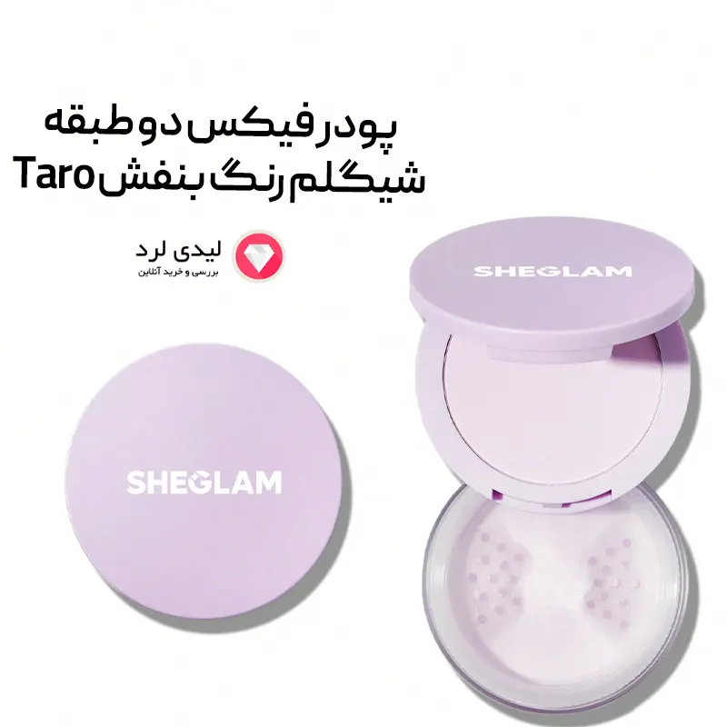 پودر فیکس دو طبقه شیگلم رنگ بنفش Taro